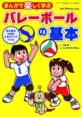 小学生や初心者だけでなく、コーチにもおススメ！  「まんがで楽しく学ぶバレーボールの基本」