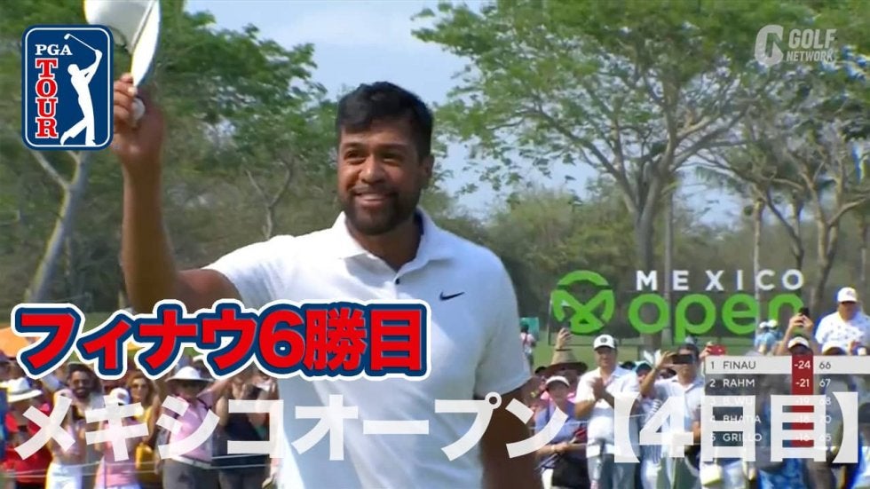 【動画】盤石のフィナウがツアー6勝目！連覇を目指したラームは2位、小平智49位【メキシコオープンatヴィダンタ4日目】