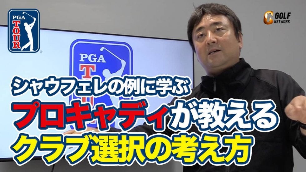 【動画】迷ったときは？シャウフェレの例に学ぶプロキャディが教えるクラブ選択の考え方【杉澤伸章のPGAツアーアフタートーク】