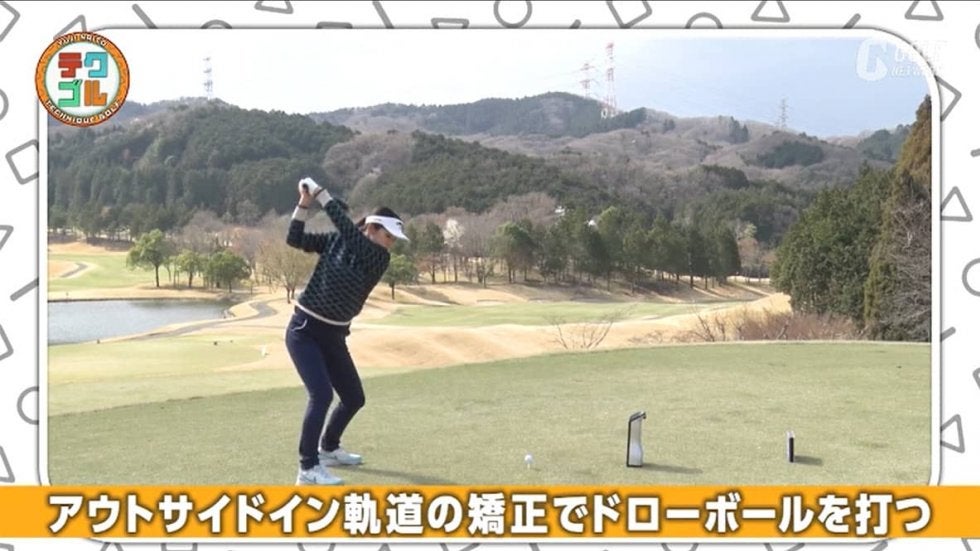 飛距離アップ作戦　ドローボールを自分のものにする