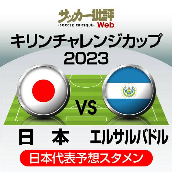 日本代表、初勝利を狙うエルサルバドル戦の「予想スタメン＆フォーメーション」！ J1川崎の元所属選手が半数を占める布陣に久保・堂安の融合を図るか