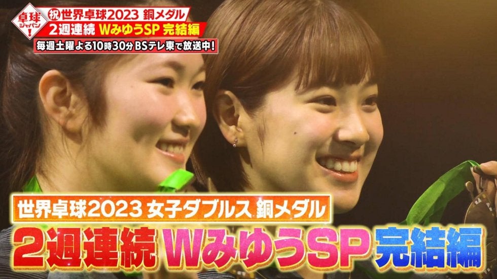 【公式】Ｗみゆう登場ＳＰ後半戦！ 世界卓球 銅メダル獲得の熱戦を本人解説｜卓球ジャパン！2023年7月1日