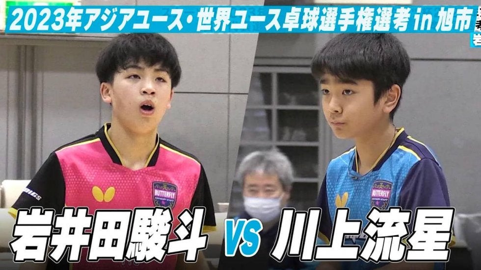 【男子U15】岩井田駿斗 vs 川上流星｜スターツ杯 2023年アジアユース卓球選手権大会・世界ユース卓球選手権大会 日本代表選手選考 in