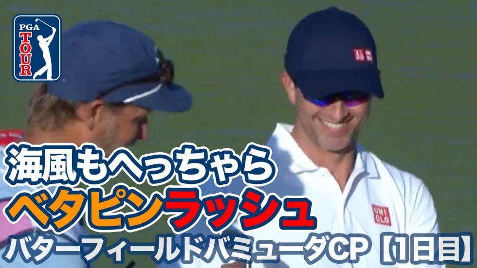 【動画】バミューダの海風もへっちゃら！ベタピン連発のバーディ合戦開幕【バターフィールドバミューダチャンピオンシップ1日目】