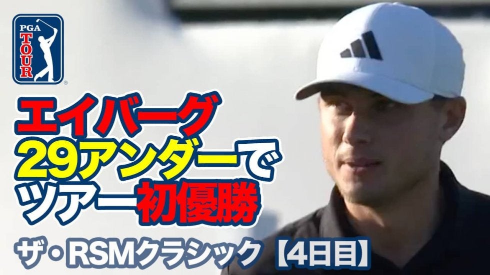 【動画】大型ルーキーが連日の「61」で29アンダー！ルドビッグ・エイバーグがツアー初優勝【ザ・RSMクラシック4日目】