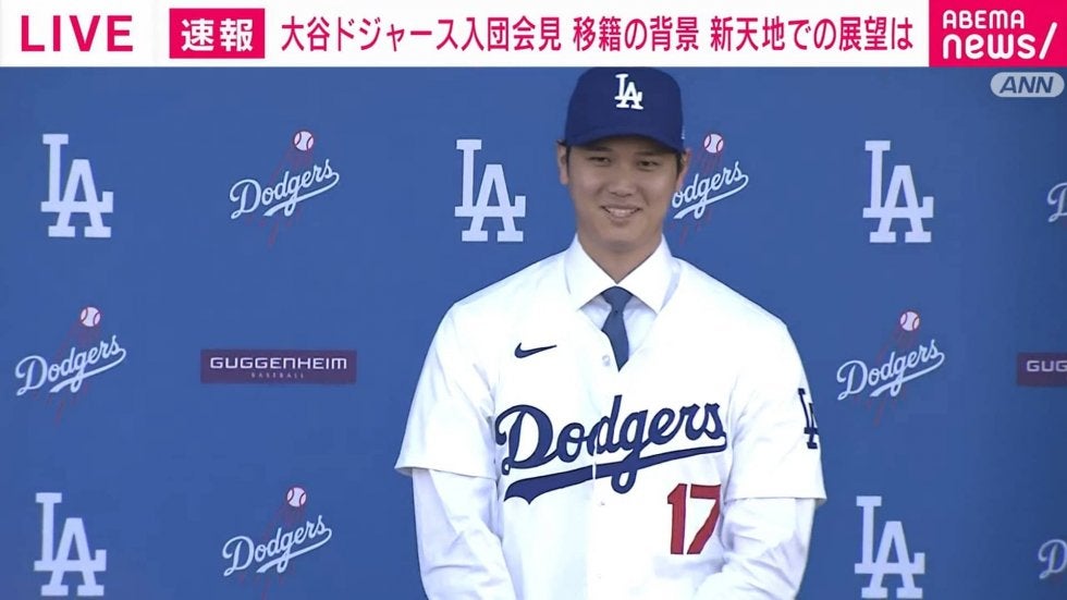 大谷翔平、ドジャース入団会見「今すごく興奮しています」背番号17の