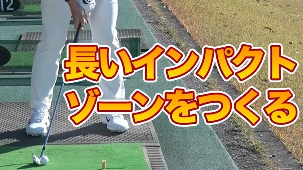 【動画】長いインパクトゾーンを作ろう！方向性を良くするドリル〜吉田直樹メソッド1分ドリル