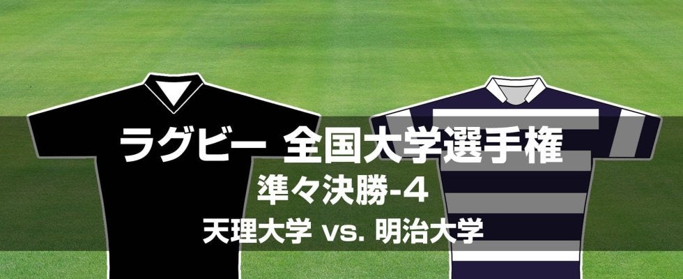 【ハイライト動画あり】真っ向FW勝負で明大がベスト４進出。 天理大は終盤怒涛の追い上げも届かず