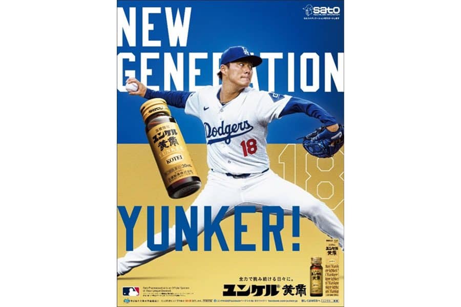 山本由伸、「ユンケル」と広告出演契約 “大先輩”イチロー氏が歓迎