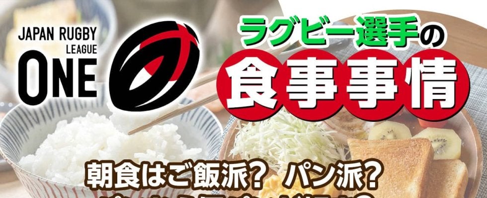 ラグビー選手の食事事情：「朝食はパン派？ご飯派？麺派？プロテイン派？」＆「好きなパンの種類は？」