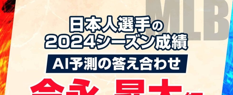 AIが予測した2024年シーズン成績の答え合わせ：今永昇太編