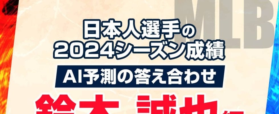 AIが予測した2024年シーズン成績の答え合わせ：鈴木誠也編