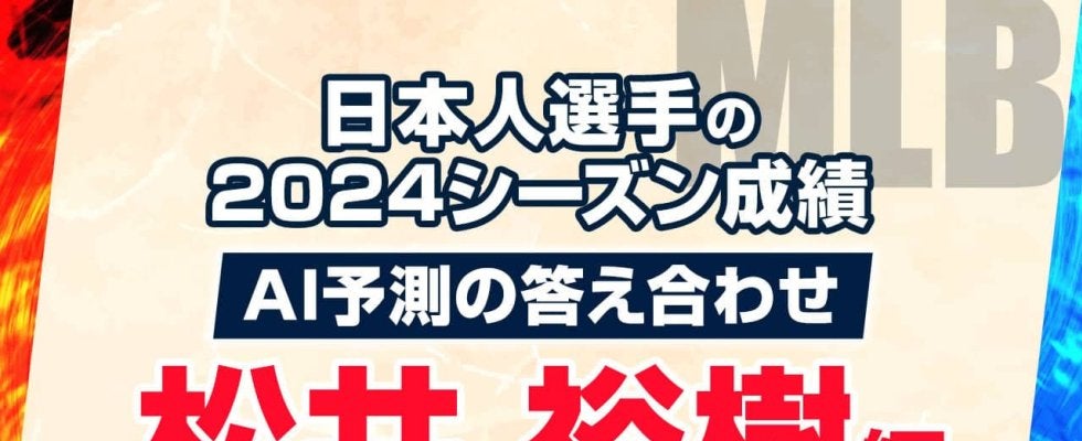 AIが予測した2024年シーズン成績の答え合わせ：松井裕樹編