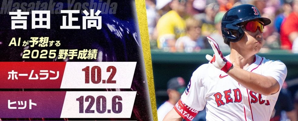 吉田正尚、AIが予測する2025年シーズン成績：チーム事情もあり予測が難しいシーズン