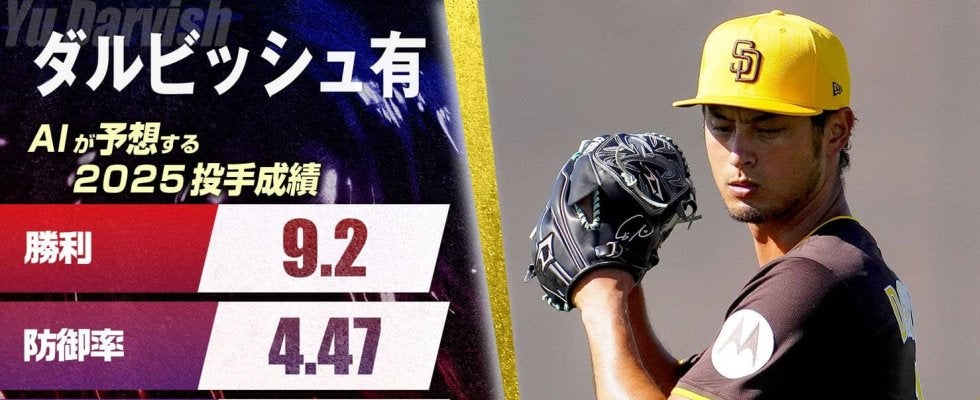 ダルビッシュ有、AIが予測する2025年シーズン成績：38歳のベテラン投手の成績は体調面が影響