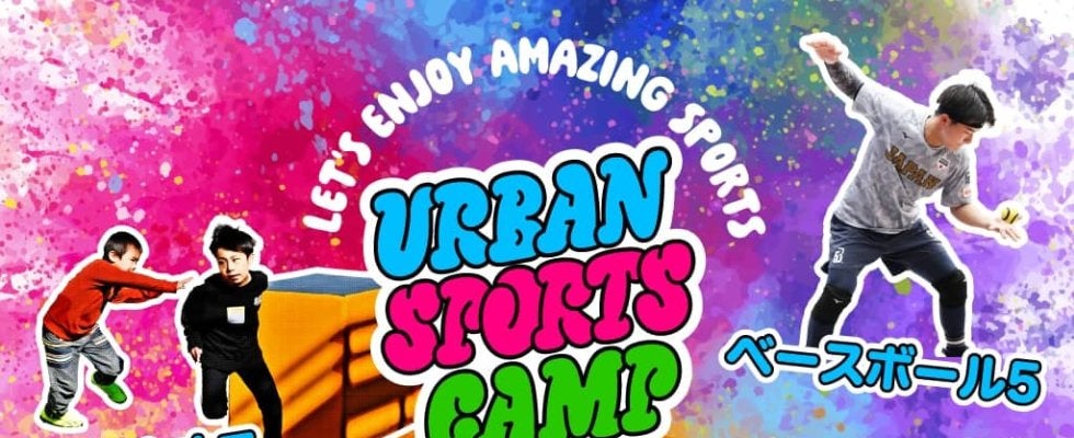 【URBAN SPORTS CAMP in YOKOHAMA】 5月3日（土）～5月4日（日）横浜赤レンガ倉庫にて開催！
