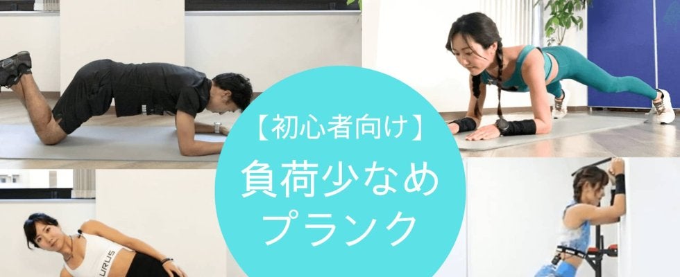 プランクができない人におすすめの「負荷少なめ」プランクメニュー4選