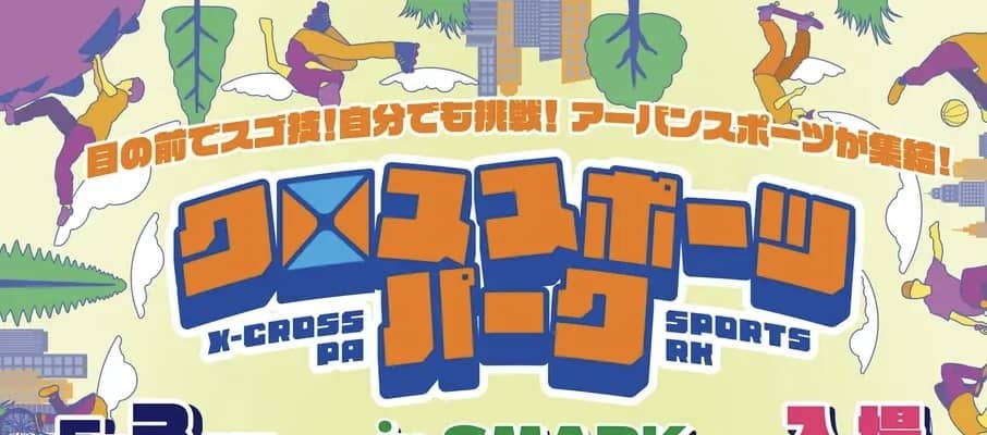 GWは伊勢崎がアツい！アーバンスポーツのスケートボード・インラインスケート・ブレイキンを楽しむ『クロススポーツパーク in SMARK』無料体験＆パフォーマンス開催