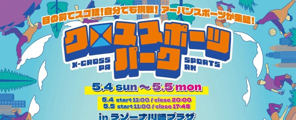 BMX中村輪夢、パルクールの泉ひかりも登場！親子で楽しめる“体験型アーバンスポーツイベント”『クロススポーツパークinラゾーナ川崎プラザ』【GW特別開催】