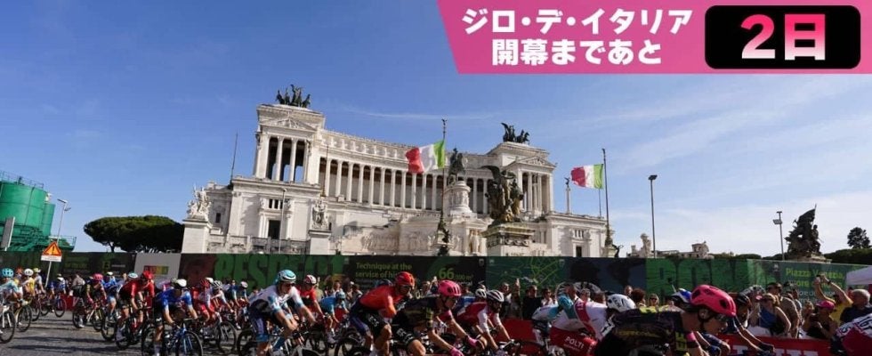 【ジロ・デ・イタリア開幕まであと2日！】2025年のジロはアルバニアで開幕！最終目的地は首都ローマ！