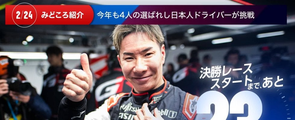 【ル・マン特集 | 決勝まであと23日】今年も4人の選ばれし日本人ドライバーが挑戦する