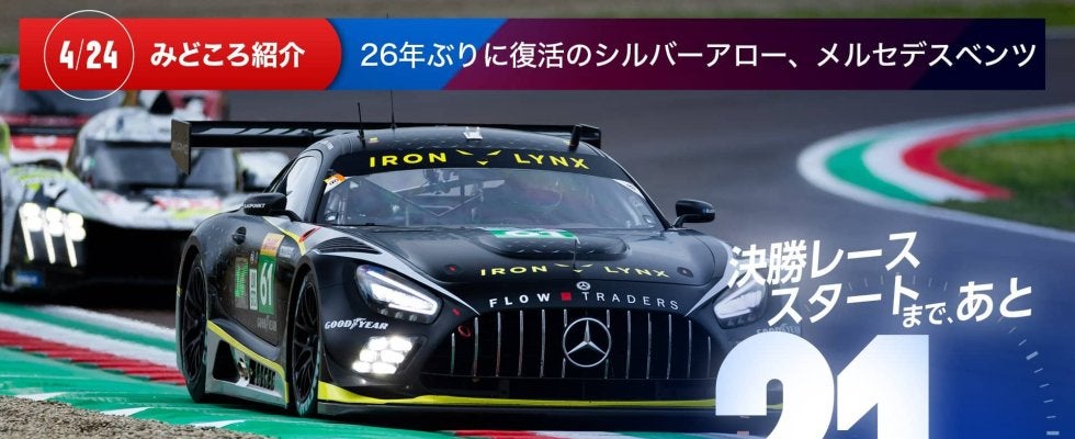 【ル・マン特集 | 決勝まであと21日】26年ぶりに復活のシルバーアロー、メルセデスベンツ