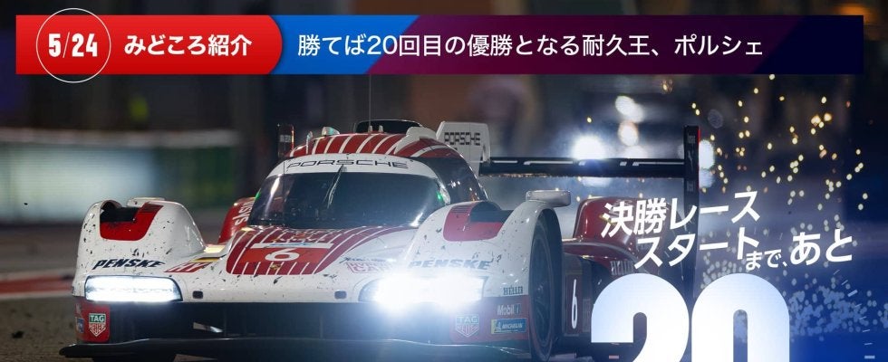 【ル・マン特集 | 決勝まであと20日】勝てば20回目の優勝となる耐久王、ポルシェ