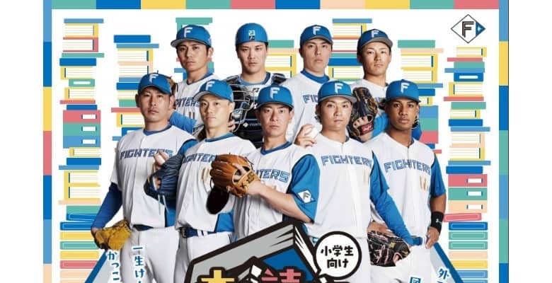 北海道日本ハムファイターズを小学生が夏休みの読書で応援？本を読んで観戦ができる驚きの企画とは