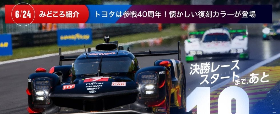 【ル・マン特集 | 決勝まであと19日】トヨタは参戦40周年！懐かしい復刻カラーが登場