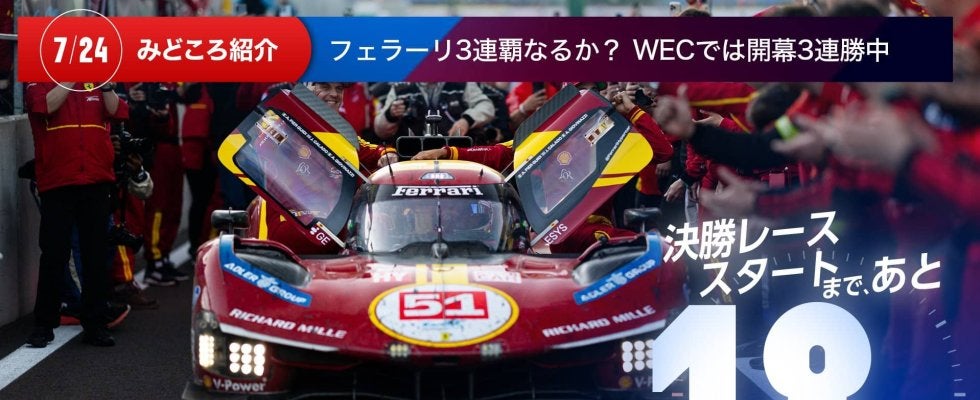 【ル・マン特集 | 決勝まであと18日】フェラーリ3連覇なるか？ WECでは開幕3連勝中
