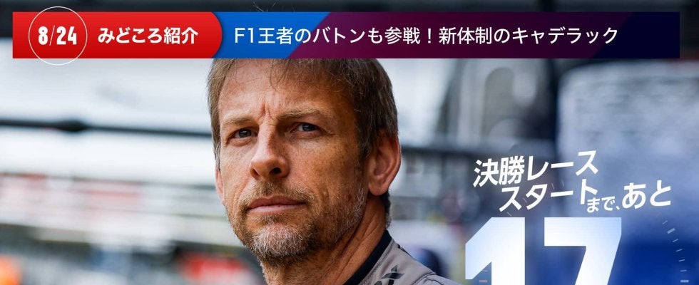 【ル・マン特集 | 決勝まであと17日】F1王者のバトンも参戦！新体制のキャデラック