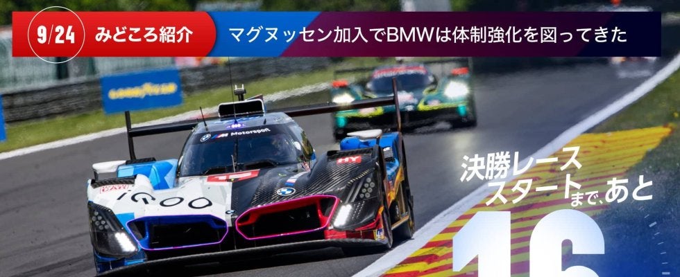 【ル・マン特集 | 決勝まであと16日】マグヌッセン加入でBMWは体制強化を図ってきた