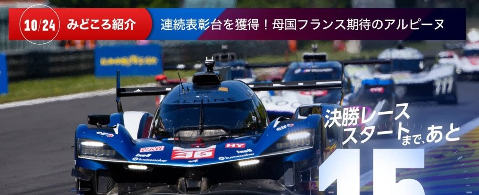 【ル・マン特集 | 決勝まであと15日】連続表彰台を獲得！母国フランス期待のアルピーヌ