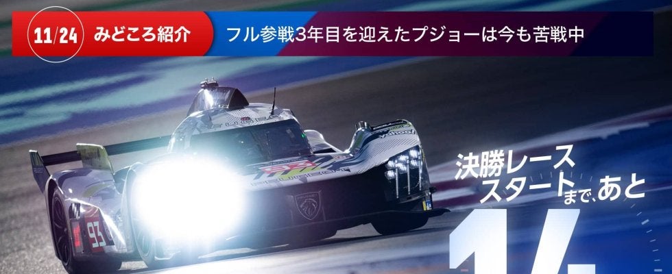 【ル・マン特集 | 決勝まであと14日】フル参戦3年目を迎えたプジョーは今も苦戦中