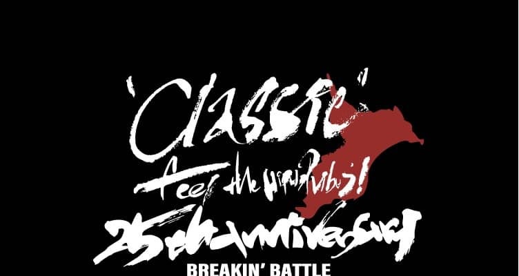 【CLASSIC BREAKIN’ BATTLE 25th ANNIVERSARY】6月14日（土）開催！
