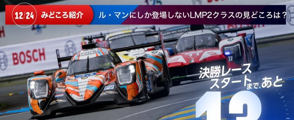 【ル・マン特集 | 決勝まであと13日】ル・マンにしか登場しないLMP2クラスの見どころは？