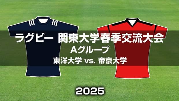 【ハイライト動画あり】帝京大学、ルーキの活躍もあり東洋大学に圧勝。ラグビー関東大学春季交流大会