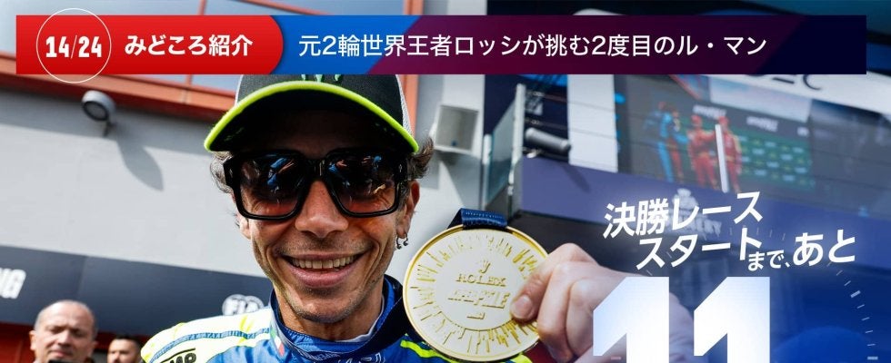 【ル・マン特集 | 決勝まであと11日】元2輪世界王者ロッシが挑む2度目のル・マン