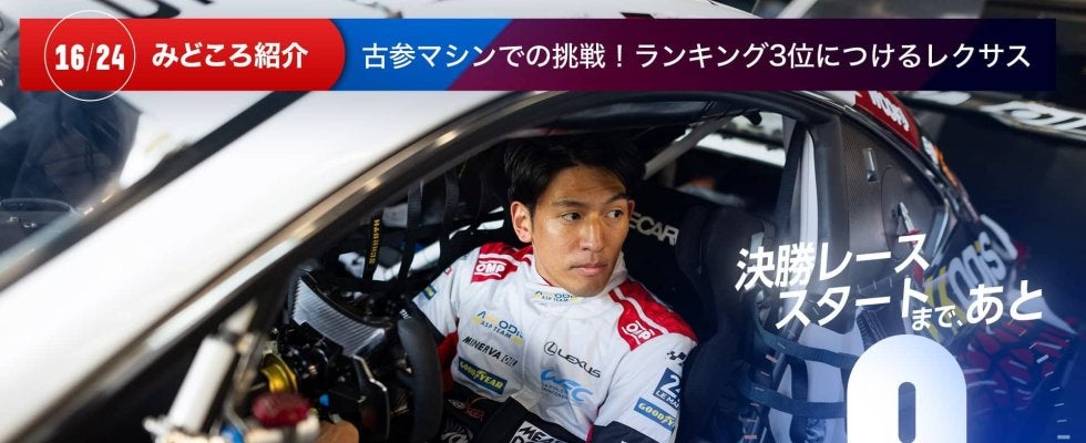 【ル・マン特集 | 決勝まであと9日】古参マシンでの挑戦！ランキング3位につけるレクサス