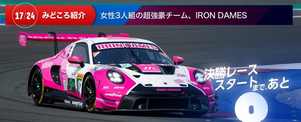 【ル・マン特集 | 決勝まであと8日】女性3人組の超強豪チーム、Iron Dames