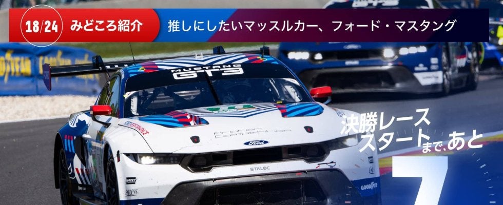 【ル・マン特集 | 決勝まであと7日】推しにしたいマッスルカー、フォード・マスタング