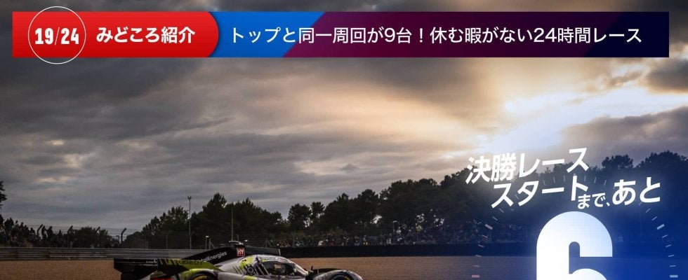 【ル・マン特集 | 決勝まであと6日】トップと同一周回が9台！休む暇がない24時間レース
