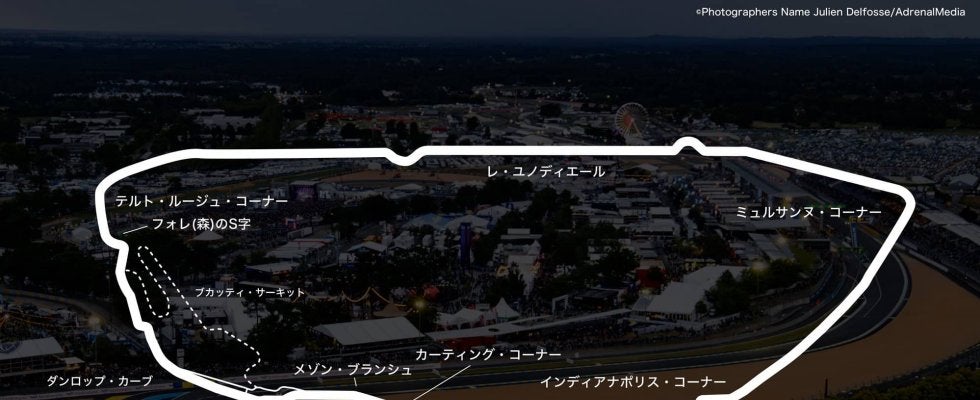 【ル・マン特集 | コース紹介】公道が大半の1周13.6kmのコースは単純なようで難所だらけ
