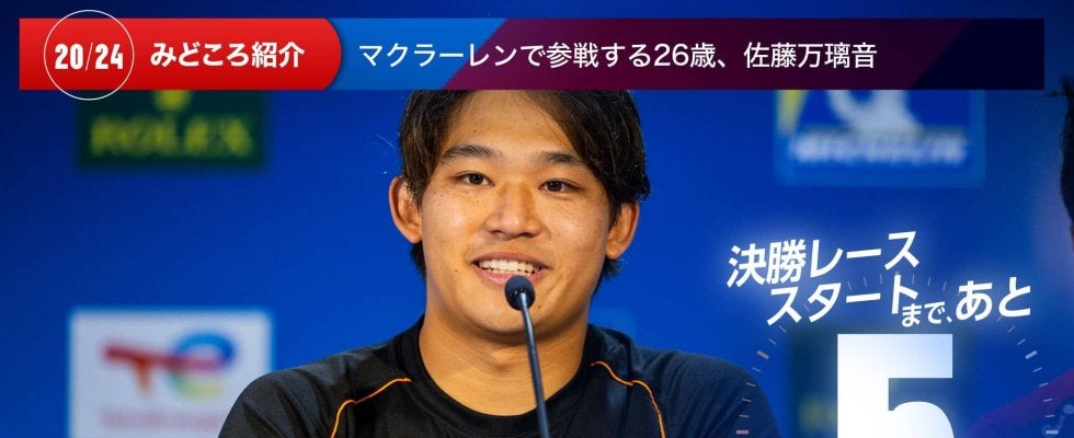 【ル・マン特集 | 決勝まであと5日】マクラーレンで参戦する26歳、佐藤万璃音