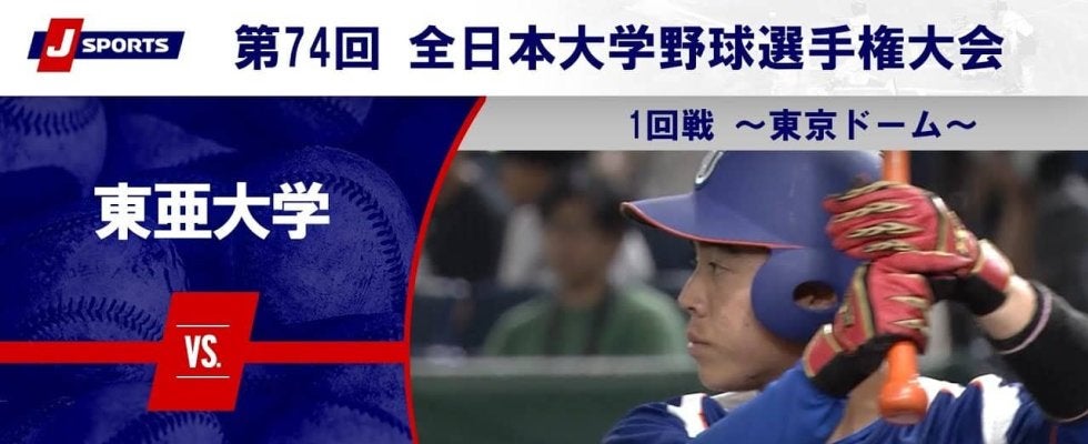 【ハイライト動画あり】東亜大学、タイブレークの10回に11点の猛攻で創価大学に勝利。全日本大学野球選手権大会 1回戦