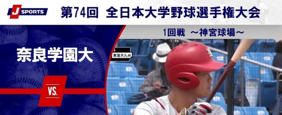 【ハイライト動画あり】奈良学園大学、サヨナラ2ランで東海大学九州キャンパスを破り初戦突破。全日本大学野球選手権大会 1回戦