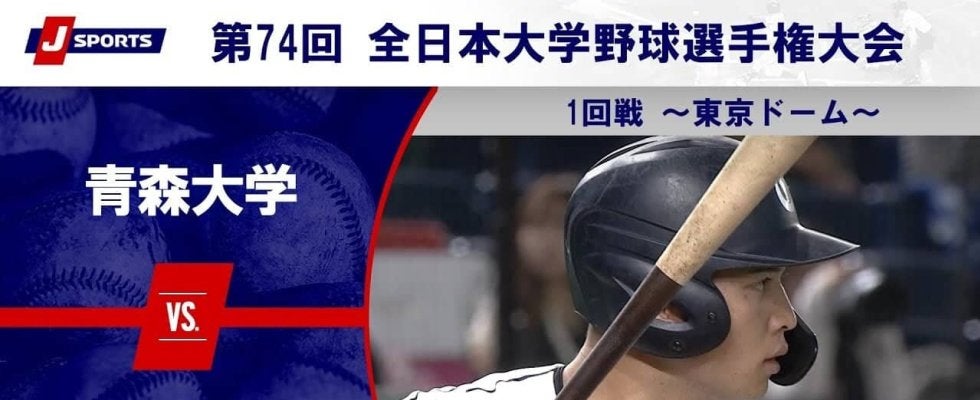 【ハイライト動画あり】東海大学、終盤の追加点で青森大学を突き放す。全日本大学野球選手権大会 1回戦