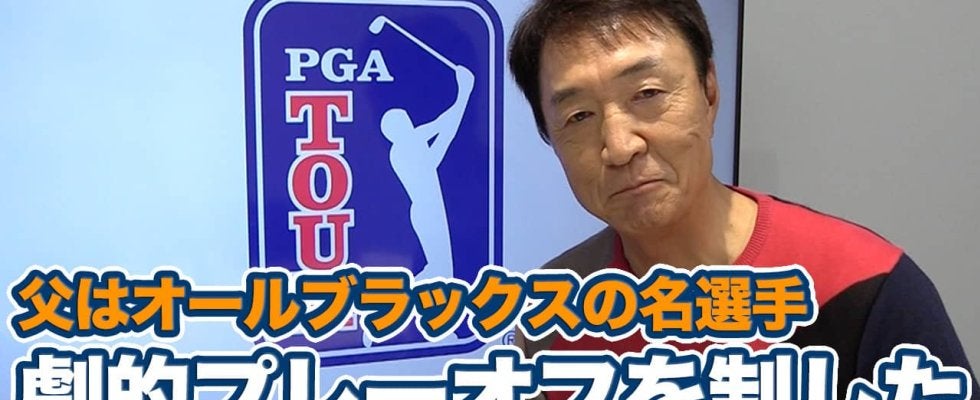 【動画】父はオールブラックスのスーパースターで祖父はクリケットの名選手！スポーツ万能家系のライアン・フォックス【大町昭義のPGAツアーアフタートーク】