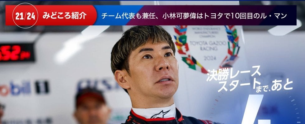 【ル・マン特集 | 決勝まであと4日】チーム代表も兼任、小林可夢偉はトヨタで10回目のル・マン