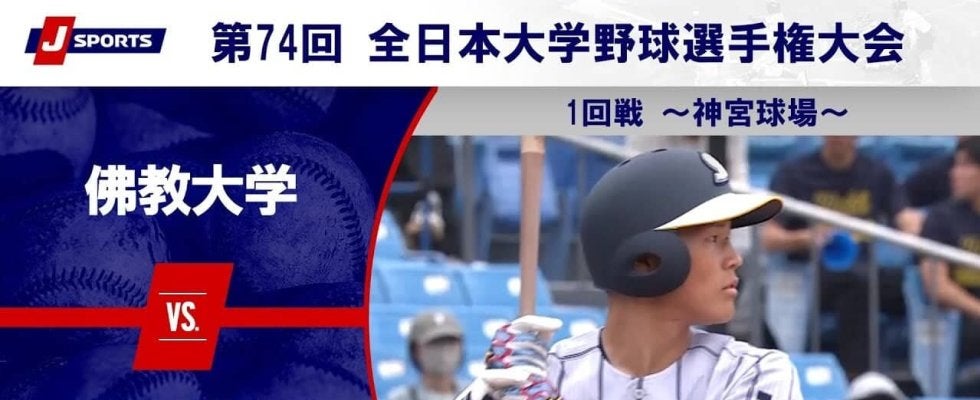 【ハイライト動画あり】佛教大学、序盤のリードを守り、東京農業大学北海道オホーツクに勝利。全日本大学野球選手権 1回戦